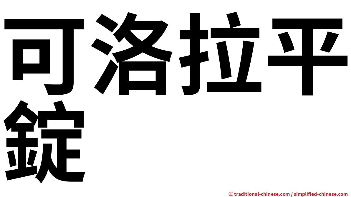 可洛拉平錠