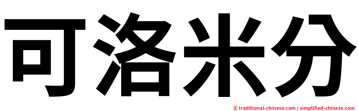 可洛米分