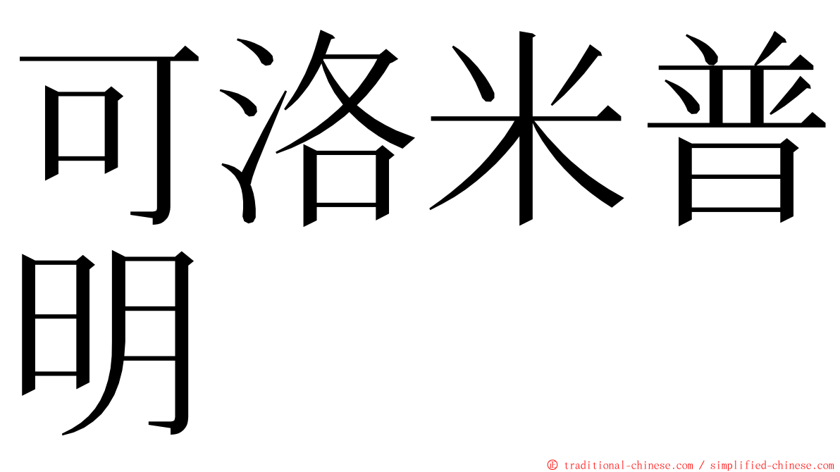 可洛米普明 ming font