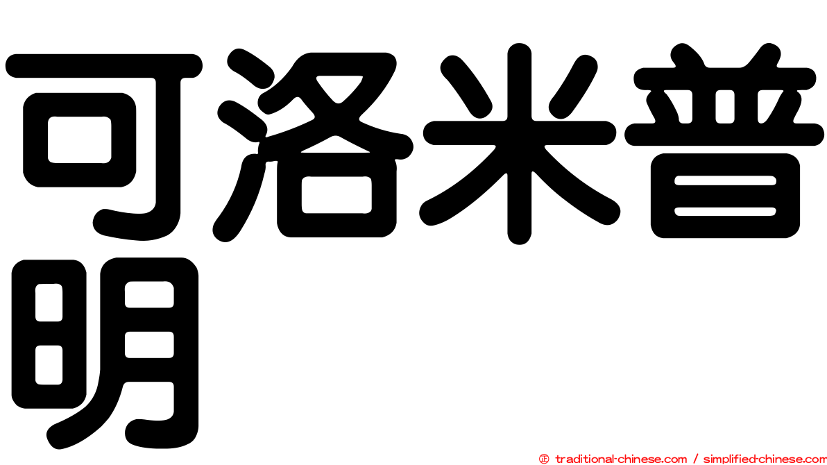 可洛米普明