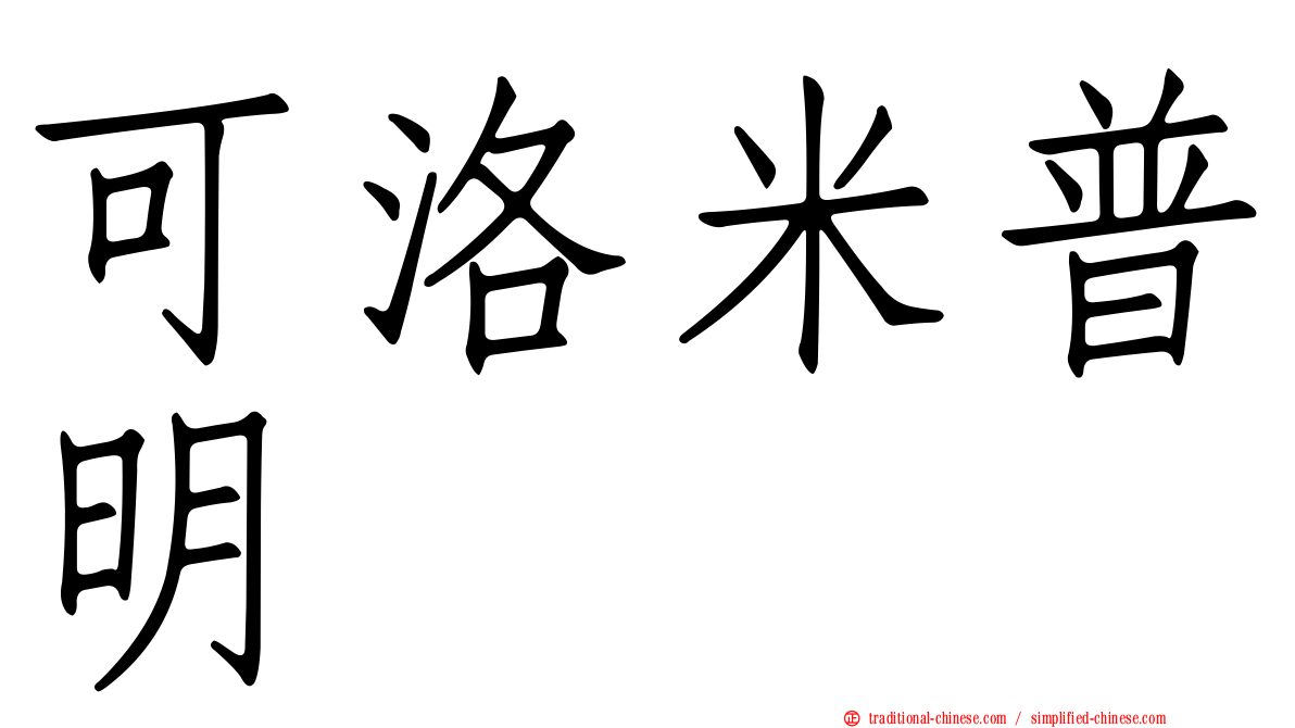 可洛米普明