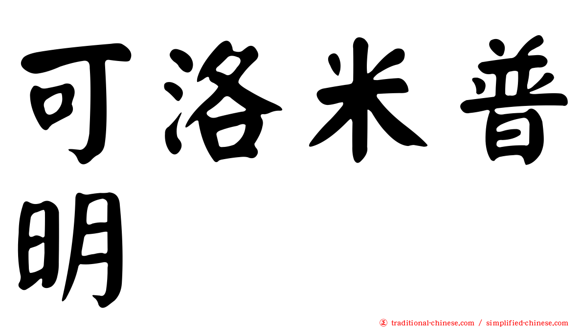可洛米普明