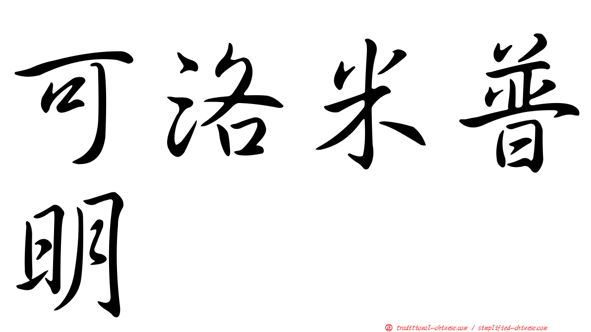 可洛米普明