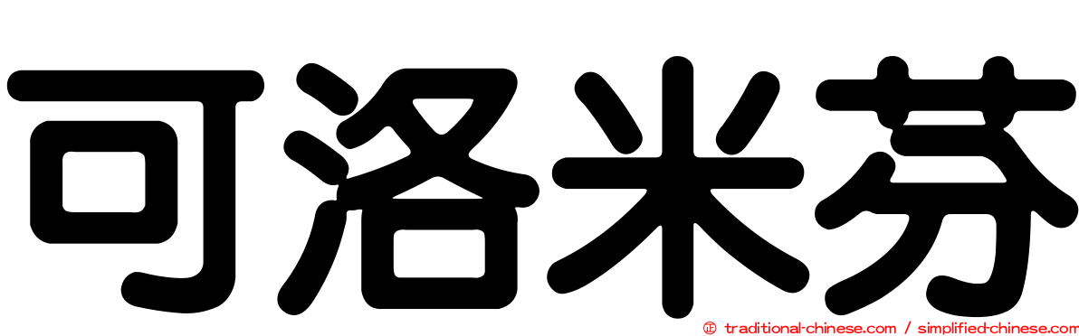 可洛米芬