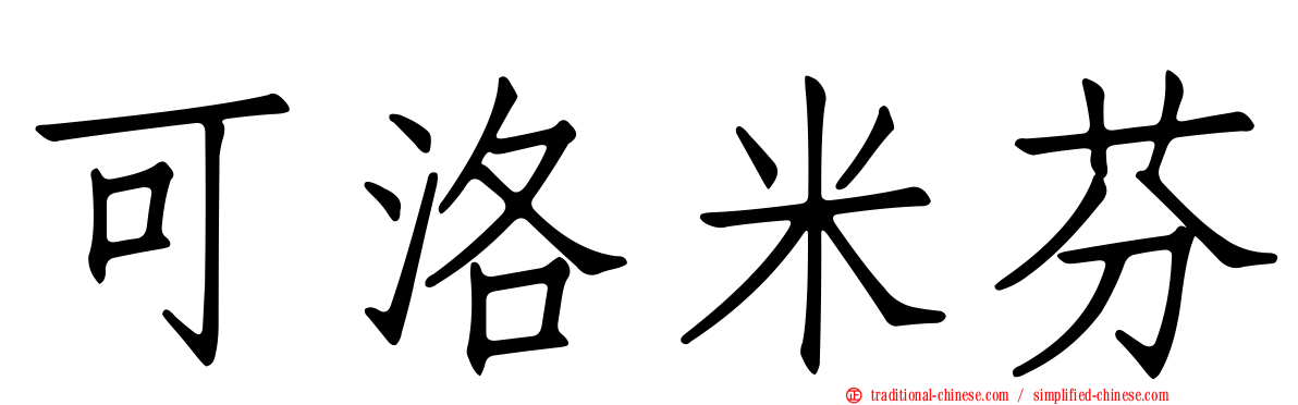 可洛米芬