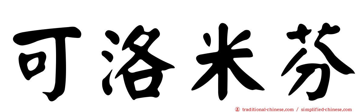 可洛米芬