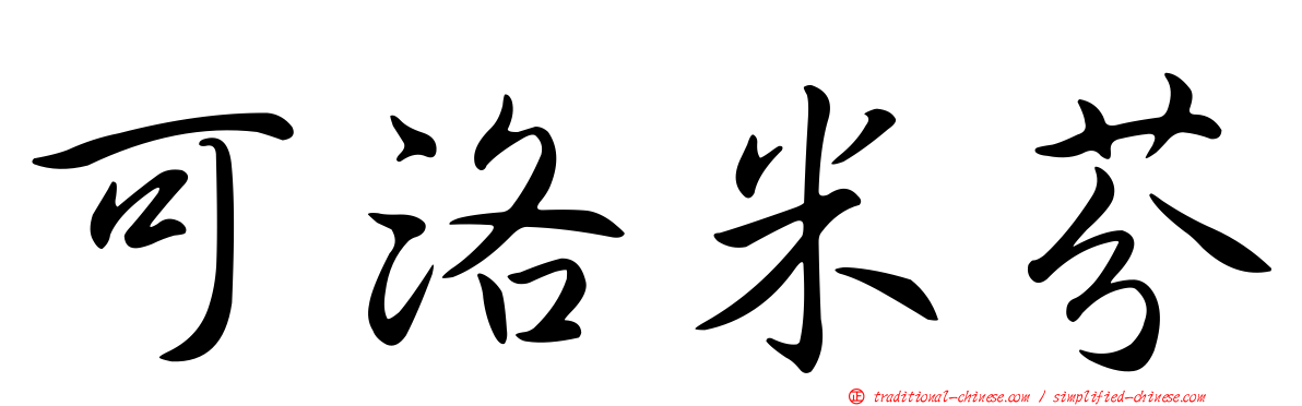 可洛米芬