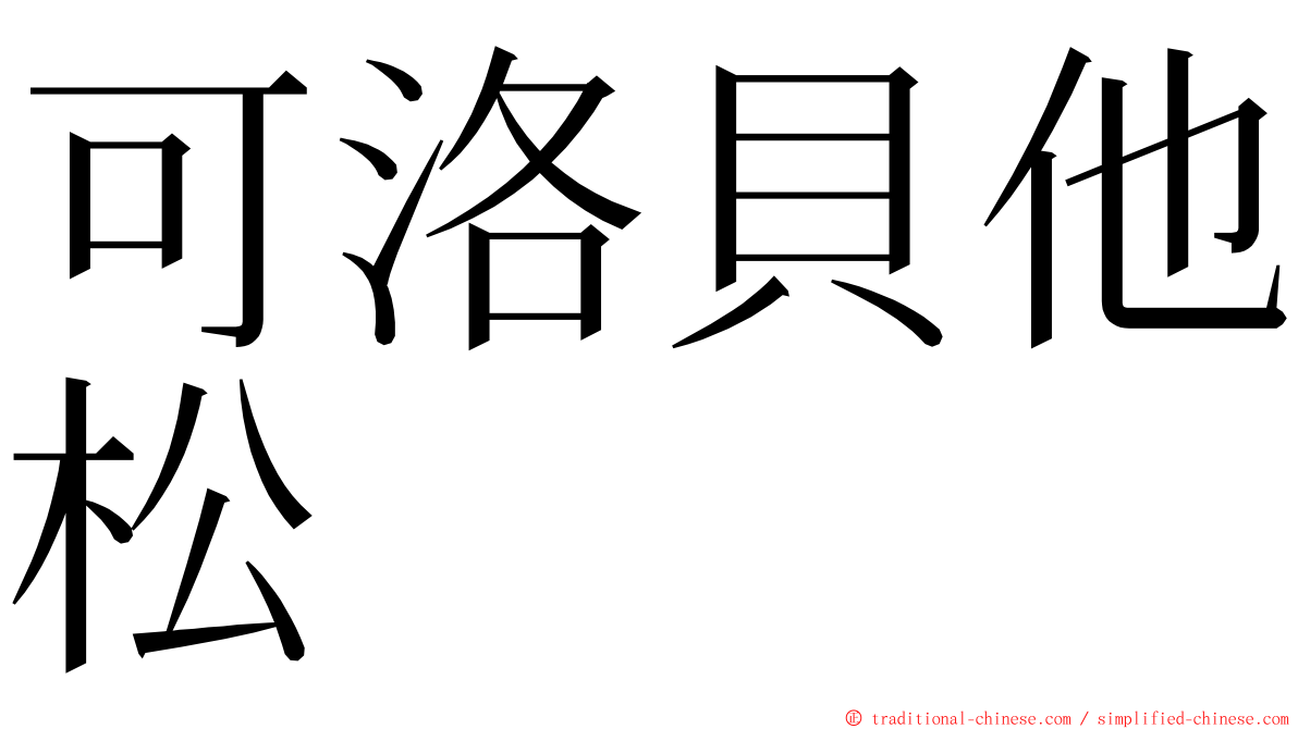 可洛貝他松 ming font