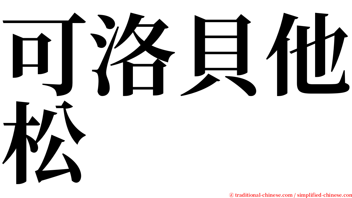 可洛貝他松 serif font