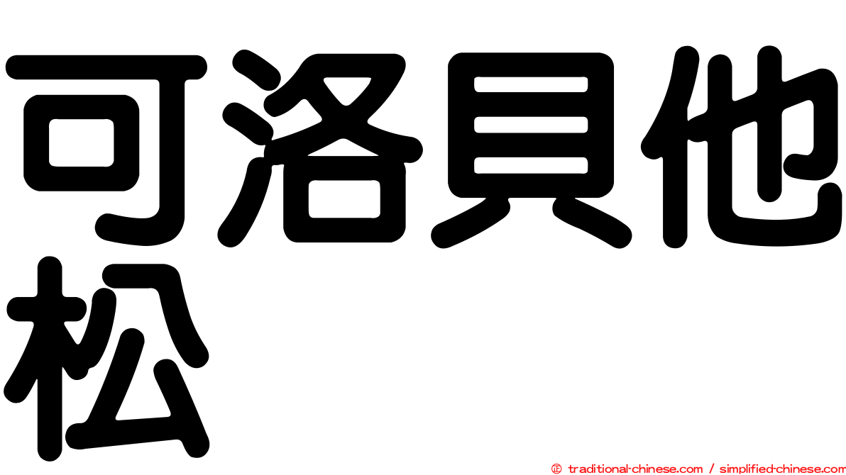 可洛貝他松