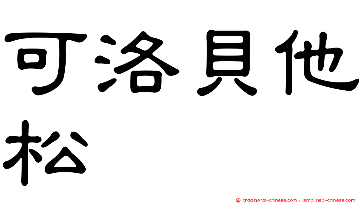 可洛貝他松