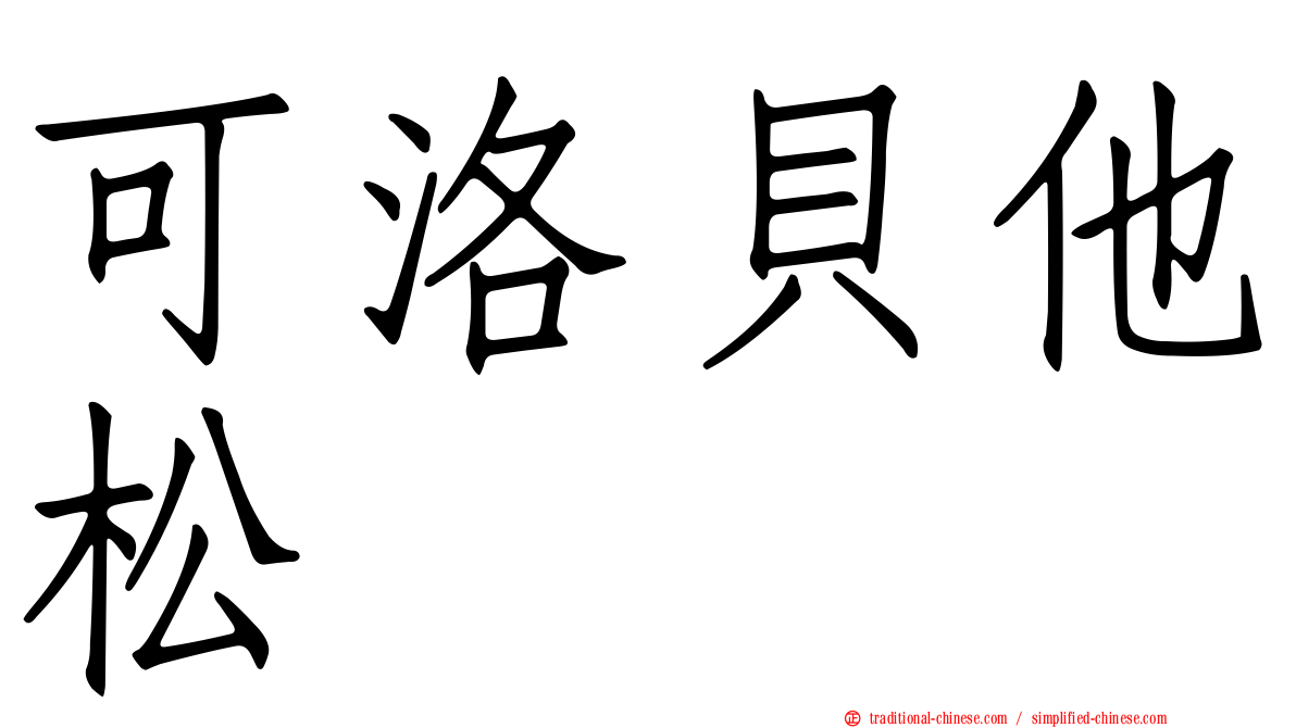 可洛貝他松