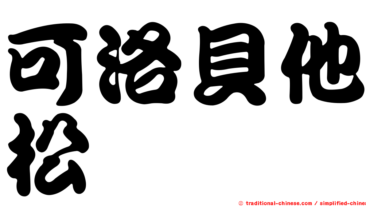 可洛貝他松