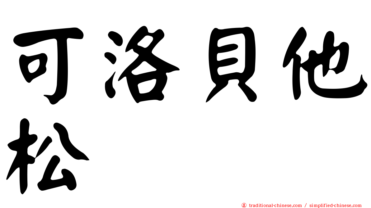 可洛貝他松
