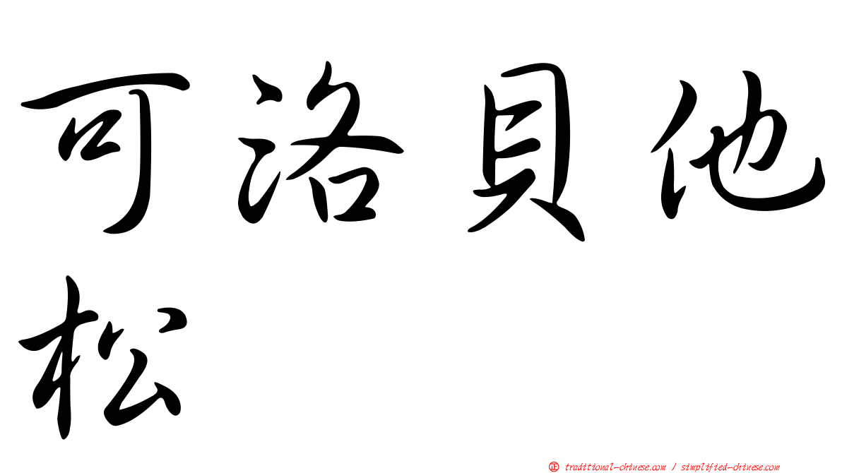 可洛貝他松