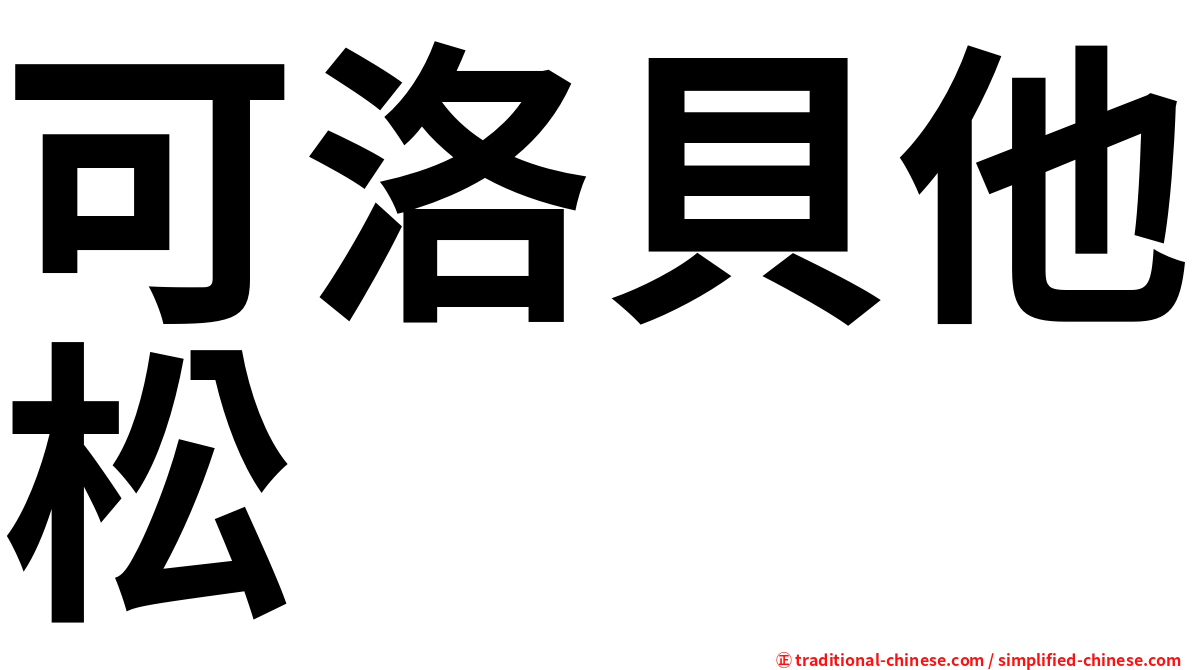 可洛貝他松