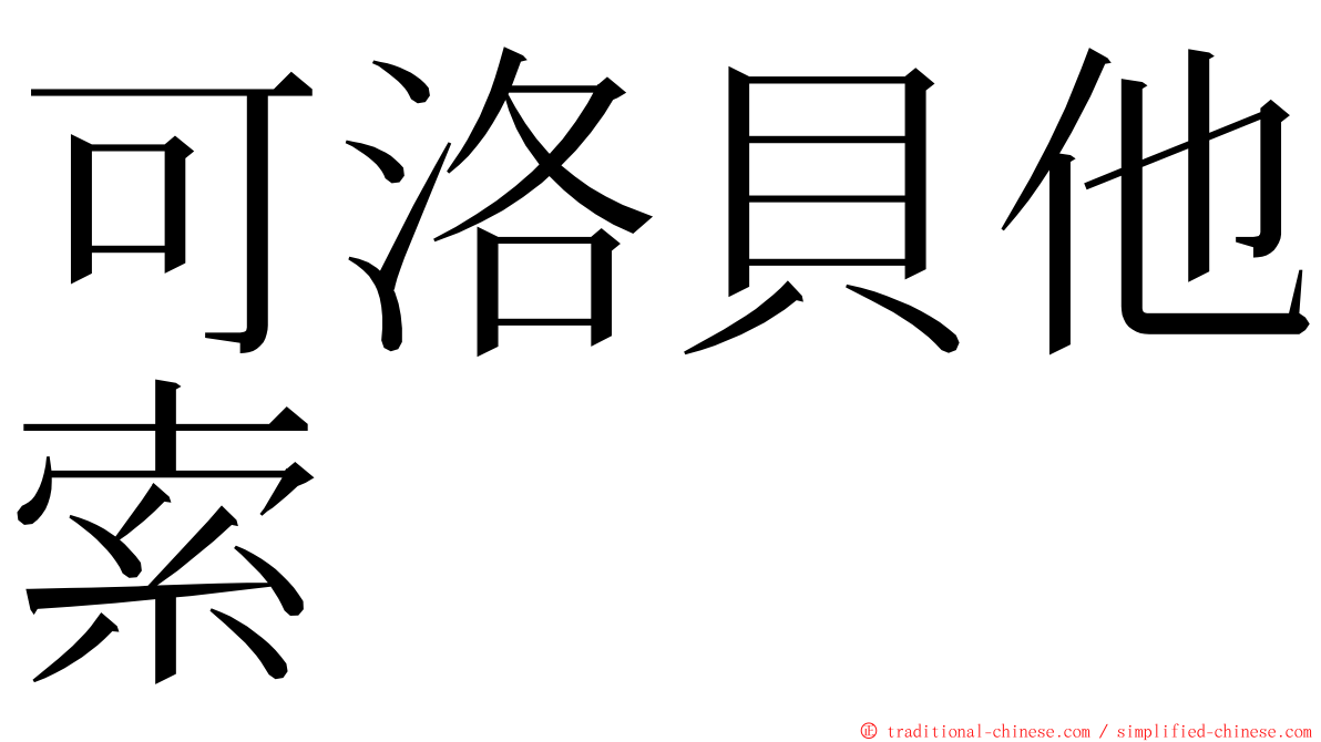可洛貝他索 ming font
