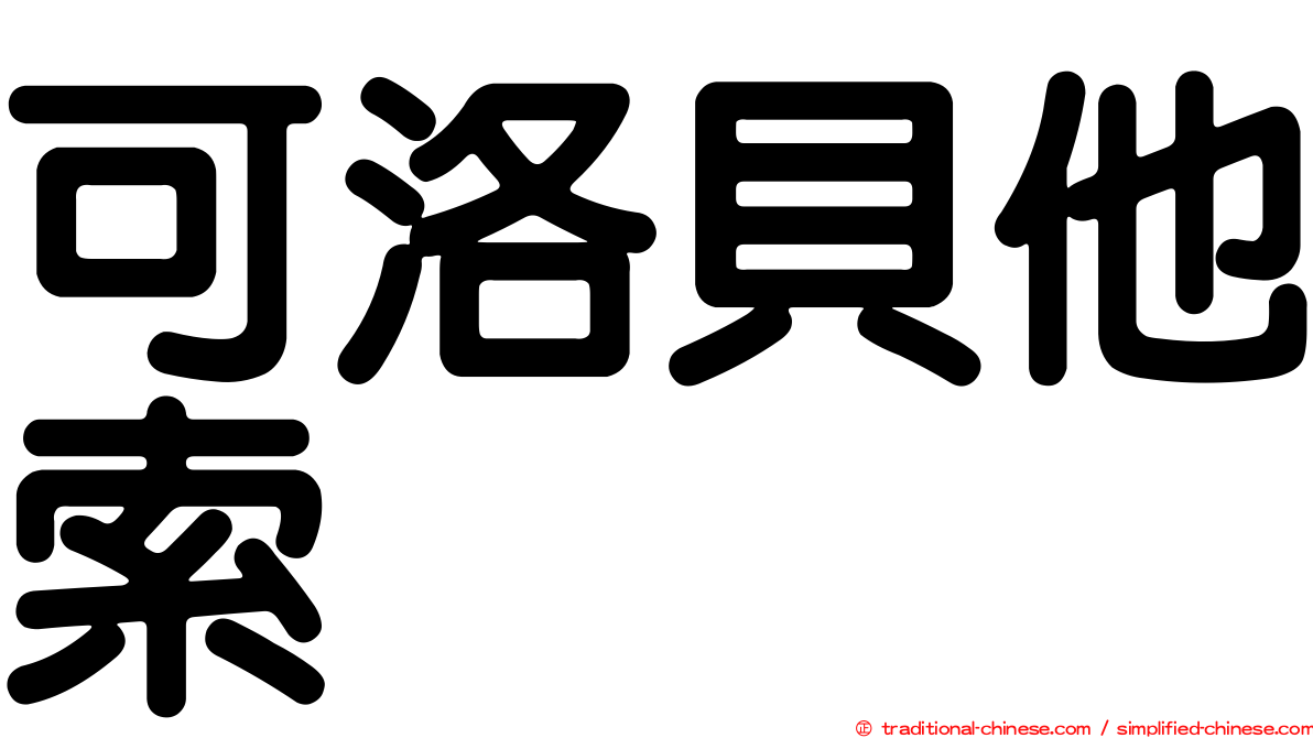 可洛貝他索