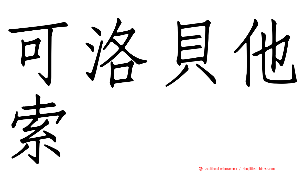 可洛貝他索