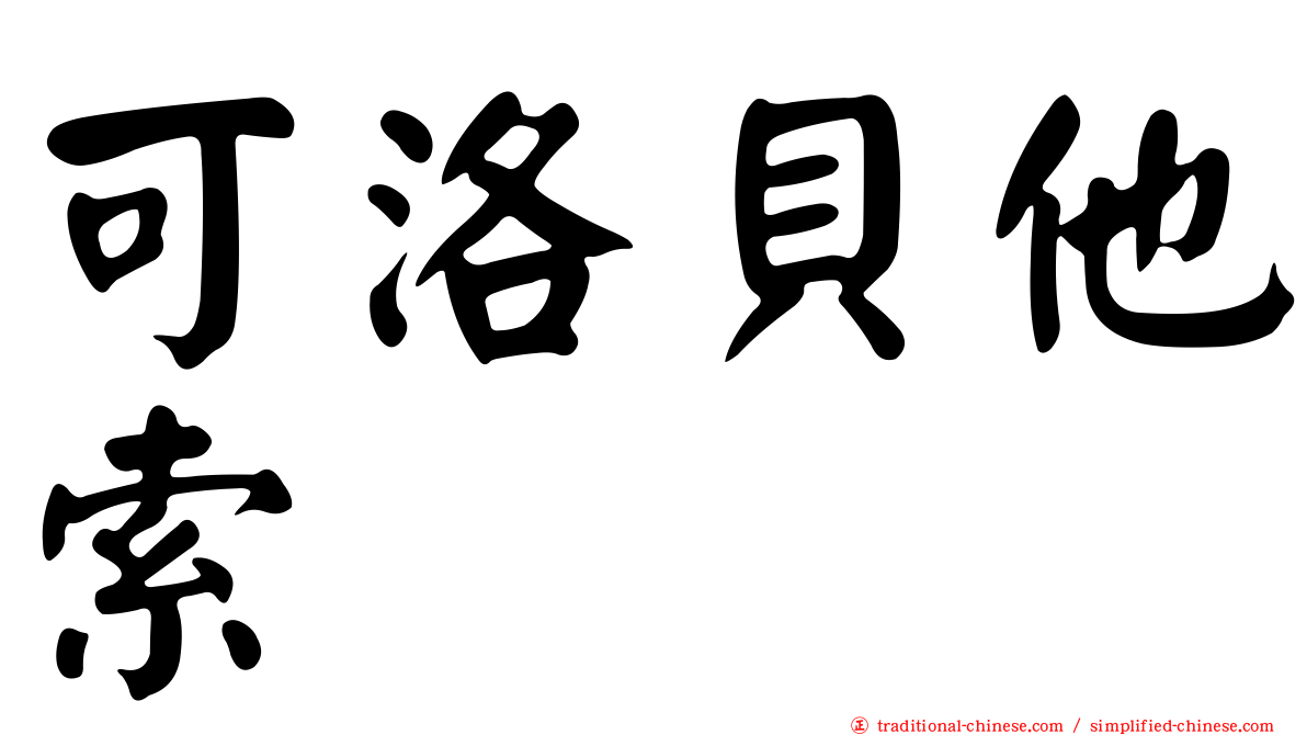 可洛貝他索