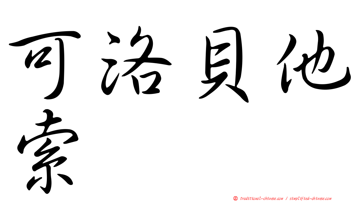 可洛貝他索