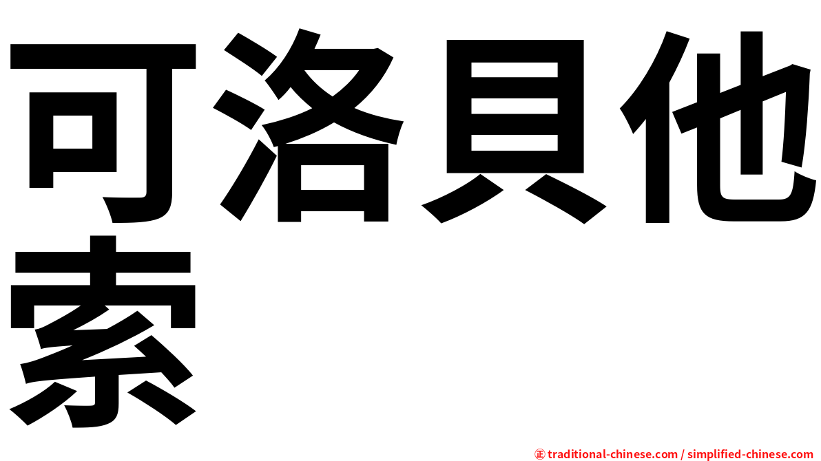 可洛貝他索