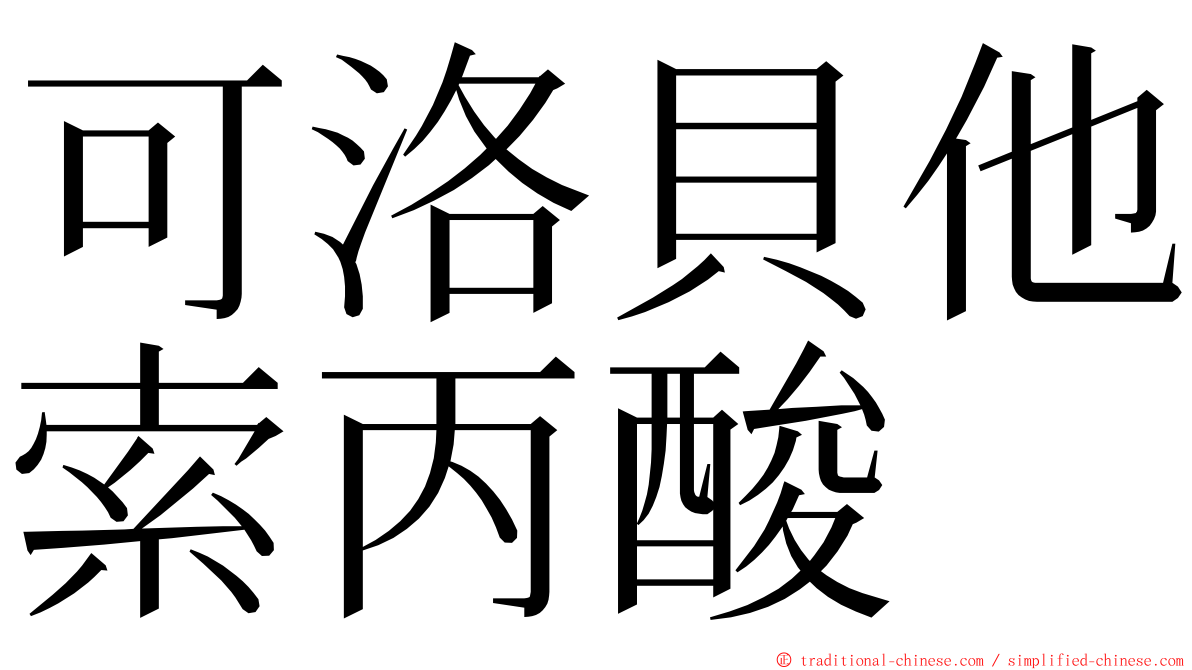 可洛貝他索丙酸 ming font