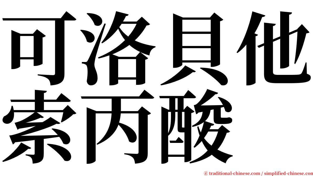 可洛貝他索丙酸 serif font