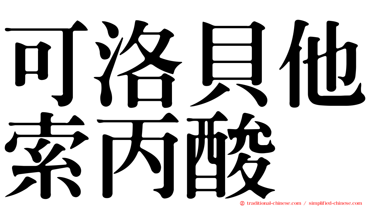 可洛貝他索丙酸
