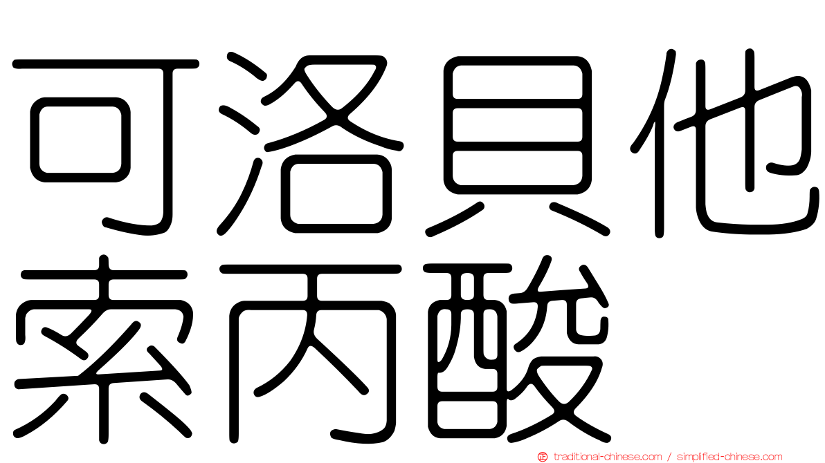 可洛貝他索丙酸