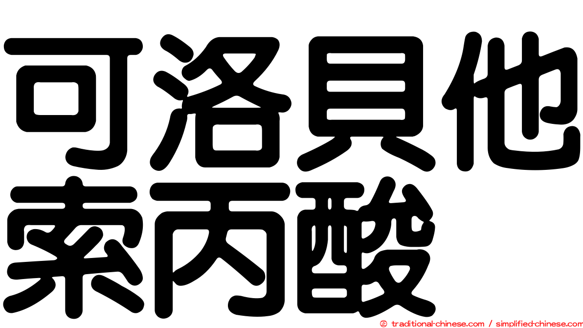 可洛貝他索丙酸