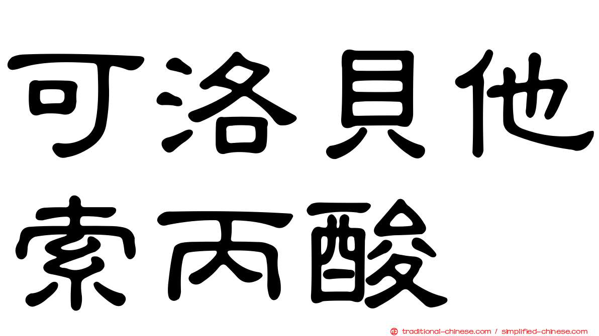 可洛貝他索丙酸