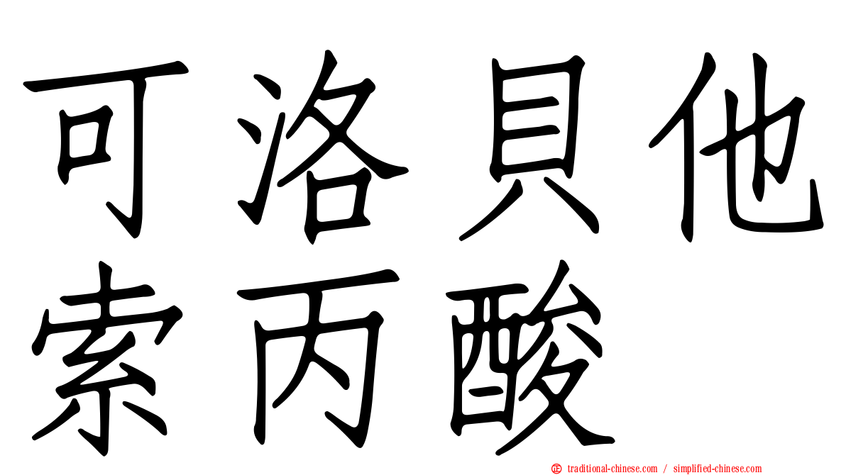 可洛貝他索丙酸