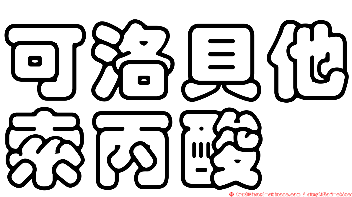 可洛貝他索丙酸