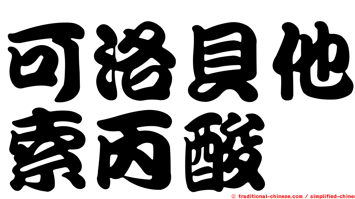 可洛貝他索丙酸