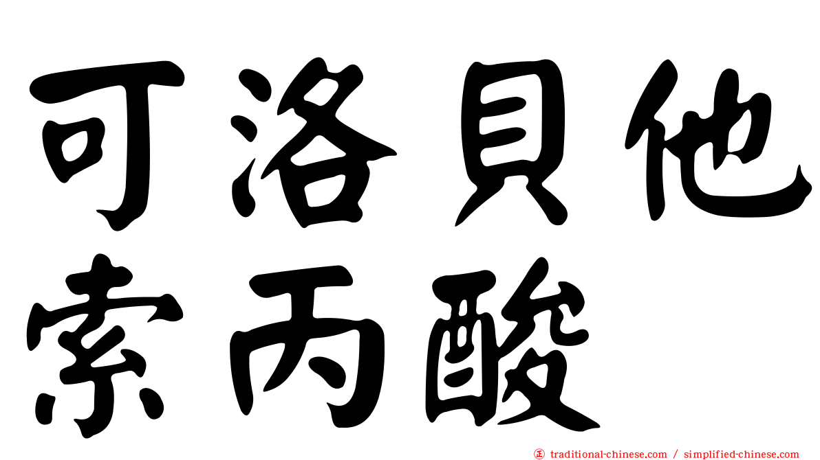 可洛貝他索丙酸