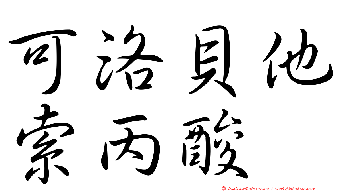 可洛貝他索丙酸