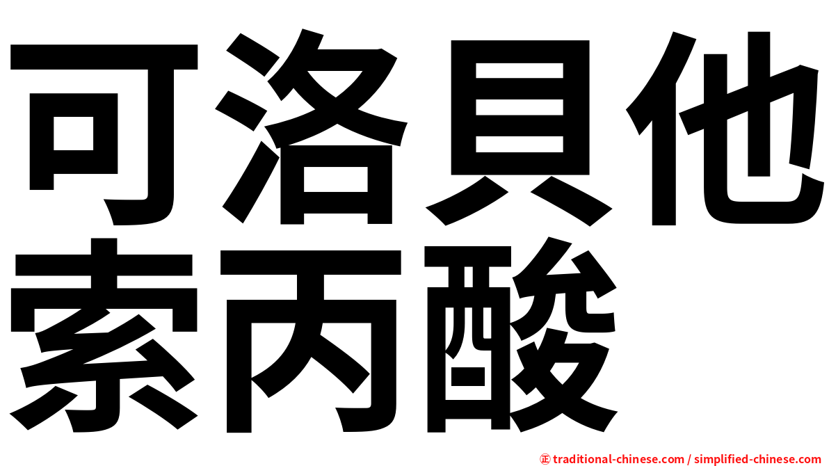 可洛貝他索丙酸