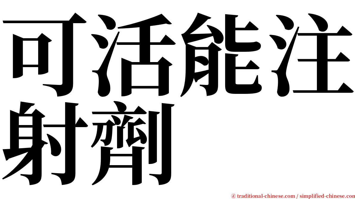 可活能注射劑 serif font