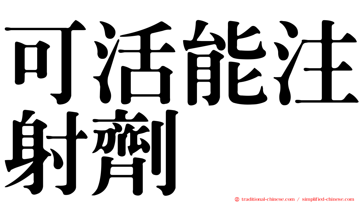 可活能注射劑