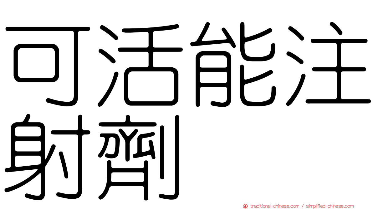 可活能注射劑