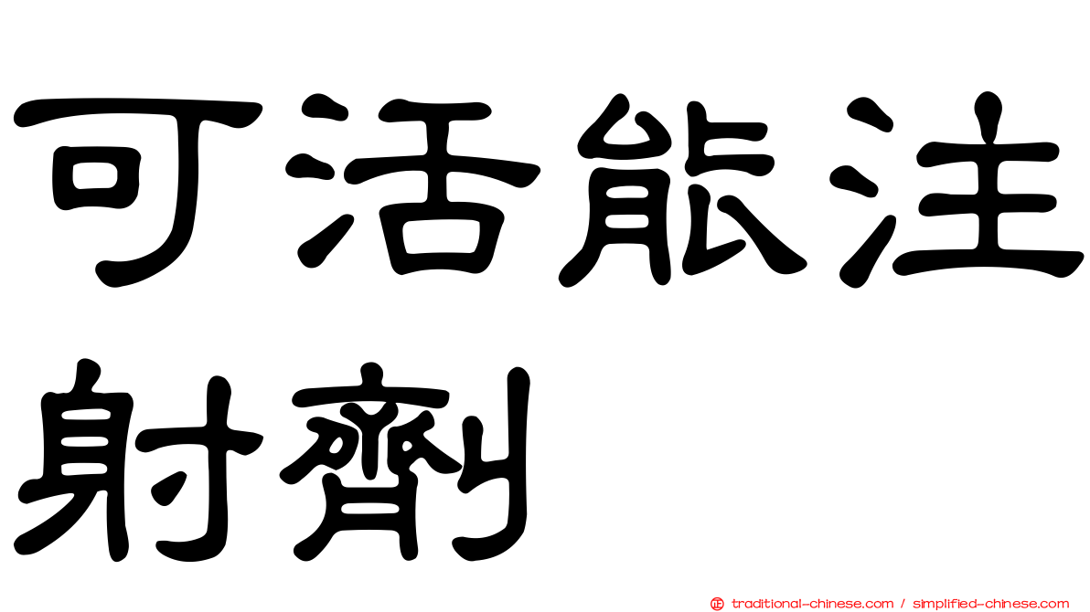 可活能注射劑