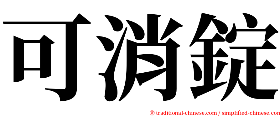 可消錠 serif font