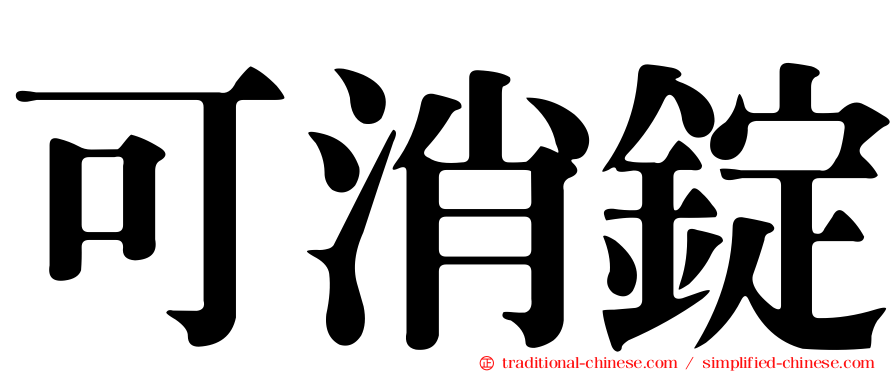 可消錠