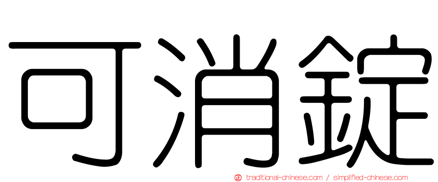 可消錠