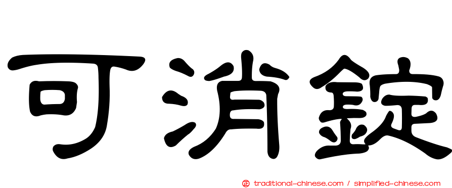可消錠