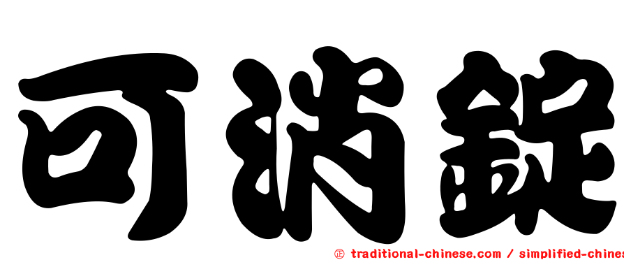 可消錠