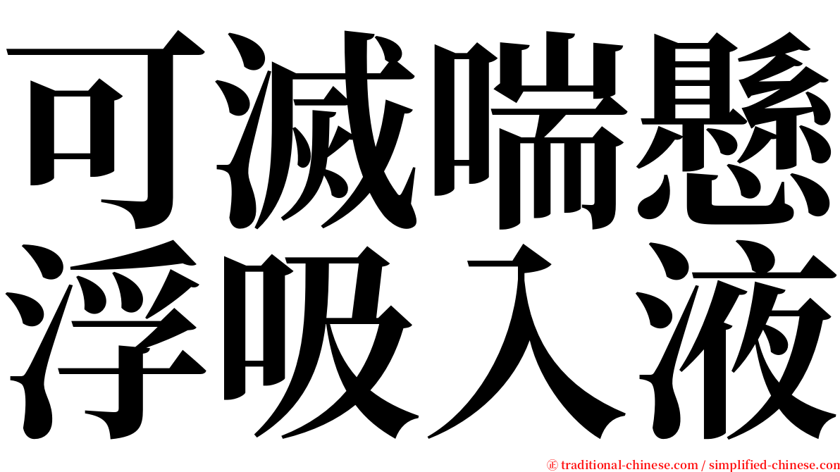 可滅喘懸浮吸入液 serif font