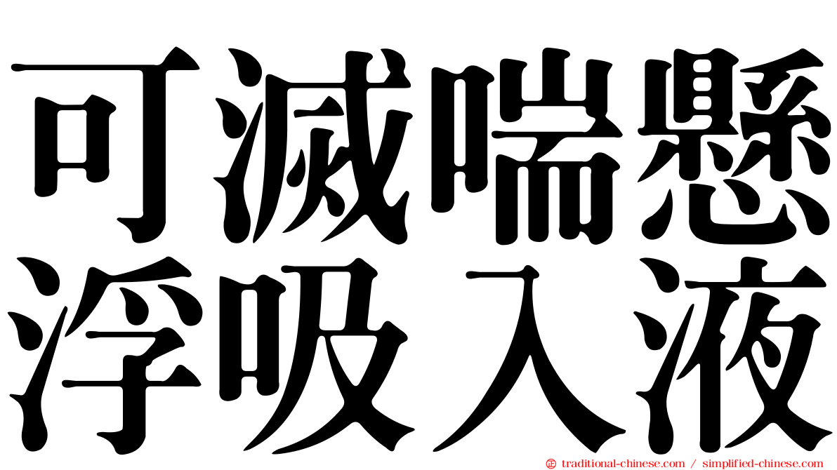 可滅喘懸浮吸入液