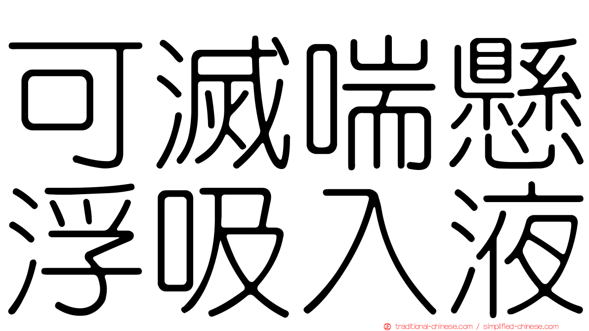 可滅喘懸浮吸入液